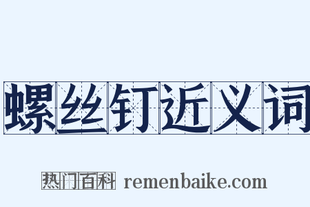 螺丝钉近义词是什么意思的图片